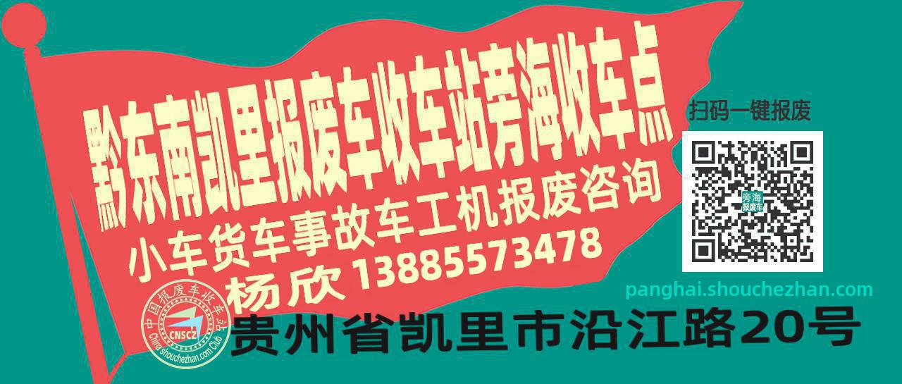 黔东南凯里报废车收车站旁海收车点